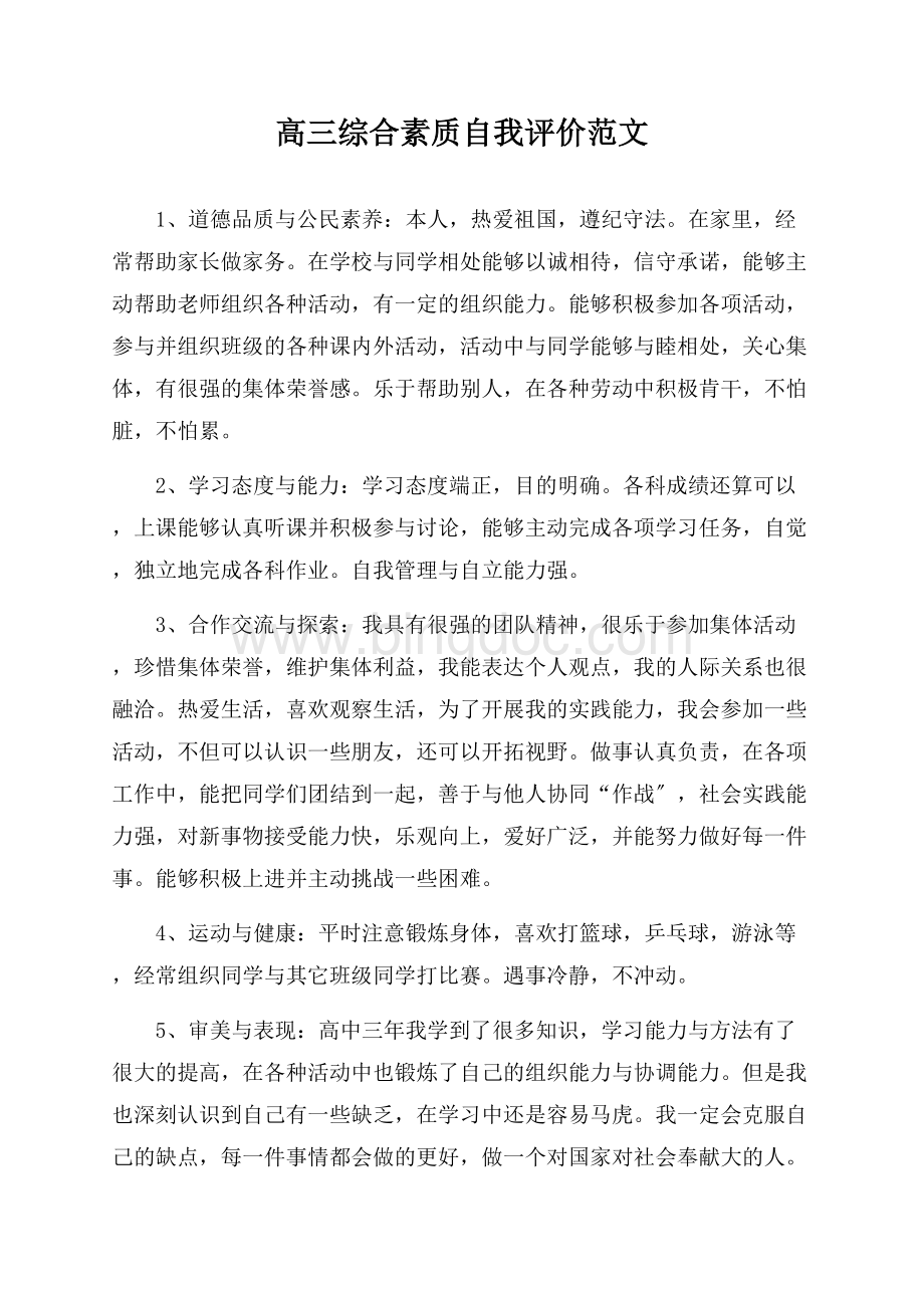 最新高三综合素质自我评价精选Word下载.docx