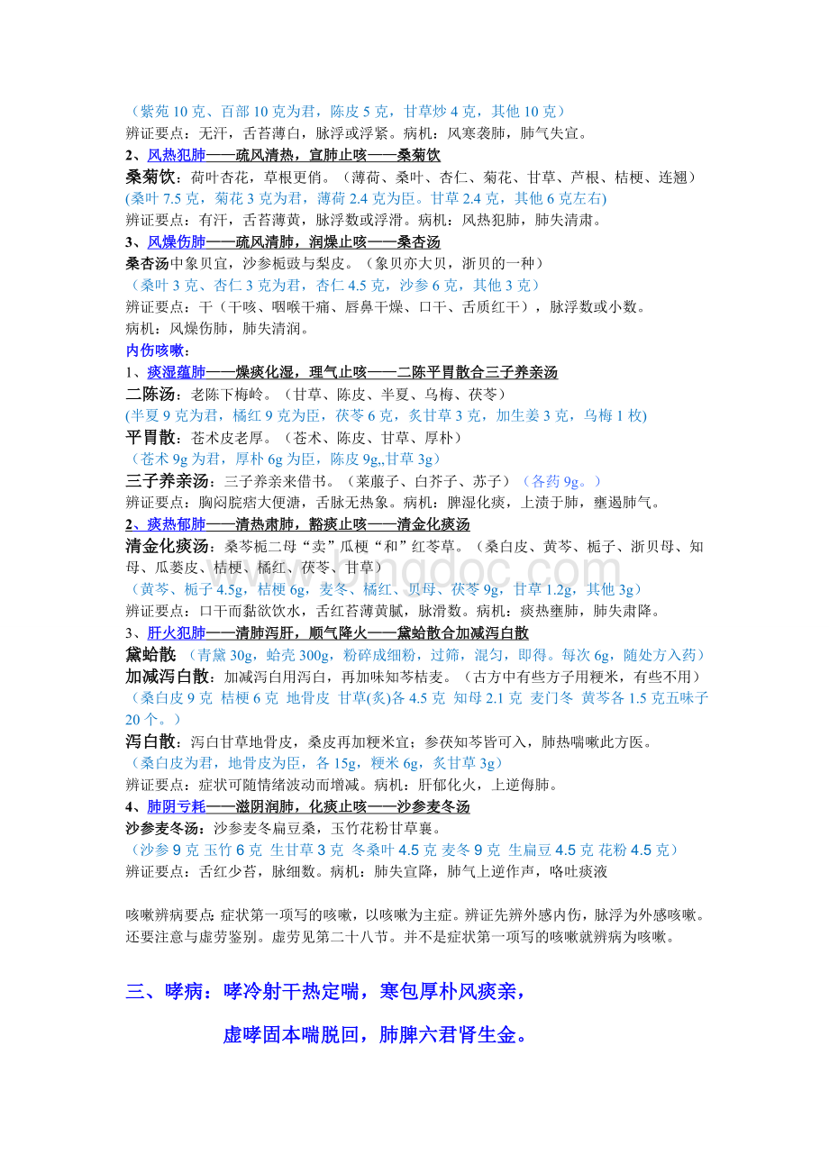 中医执业医师考试中医内科笔记.doc_第2页