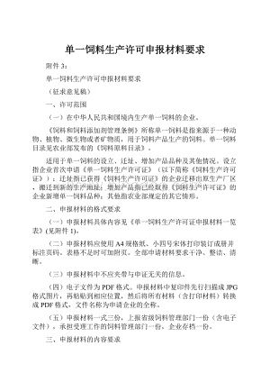 单一饲料生产许可申报材料要求.docx