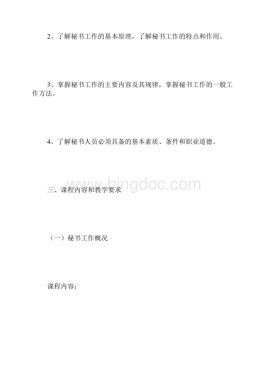 文秘专业教学大纲 精选文档格式.docx_第2页