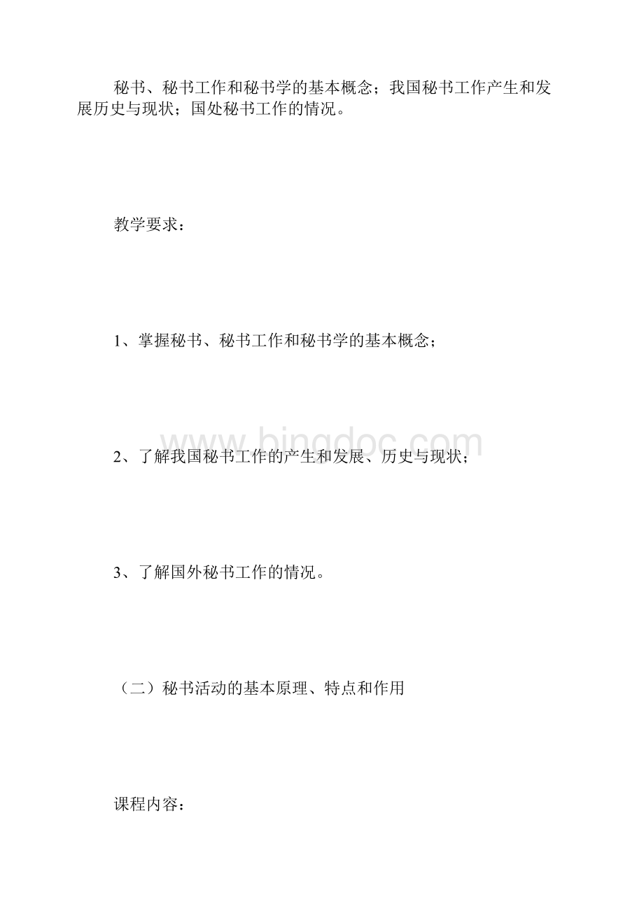 文秘专业教学大纲 精选文档格式.docx_第3页