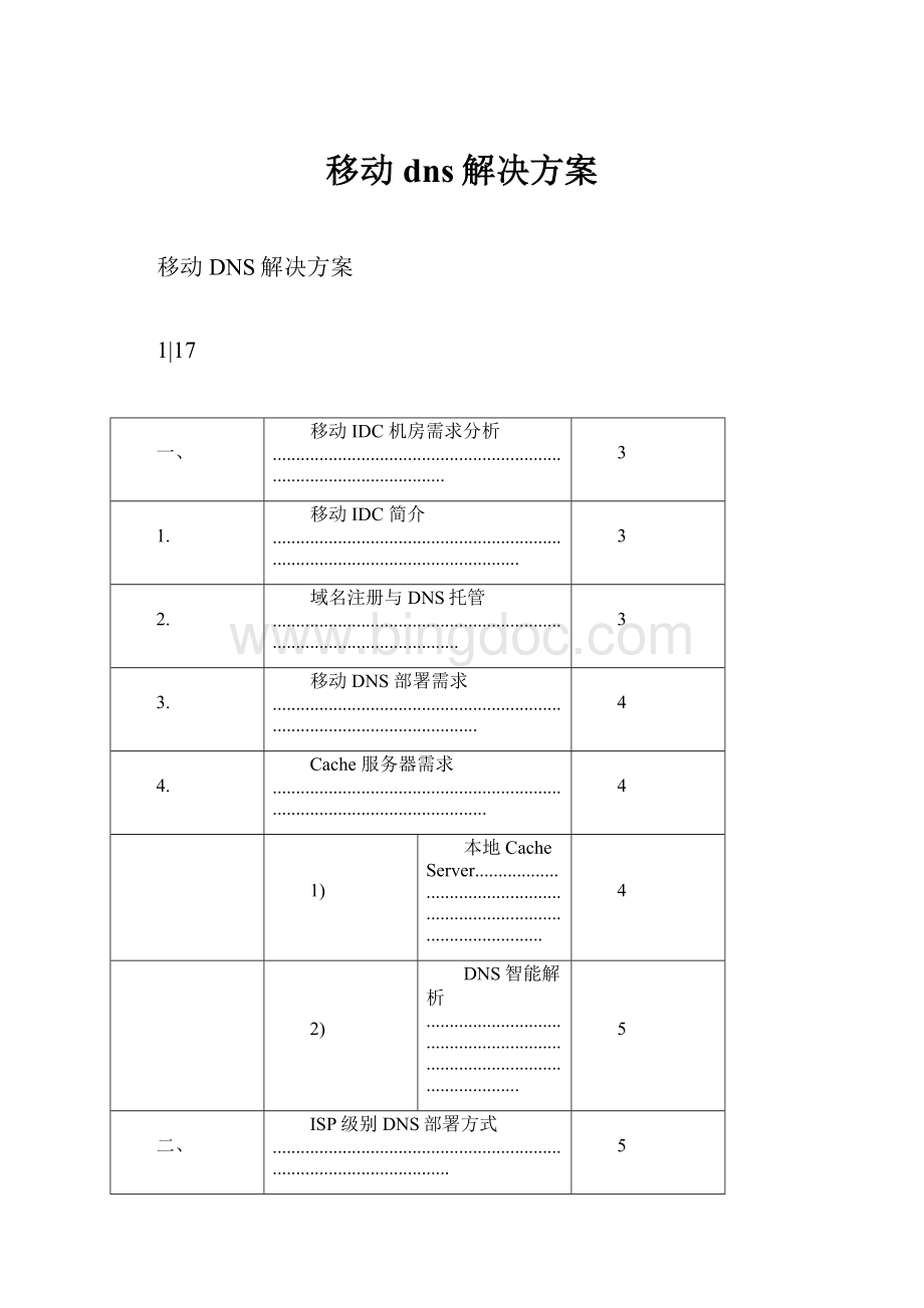 移动dns解决方案Word下载.docx