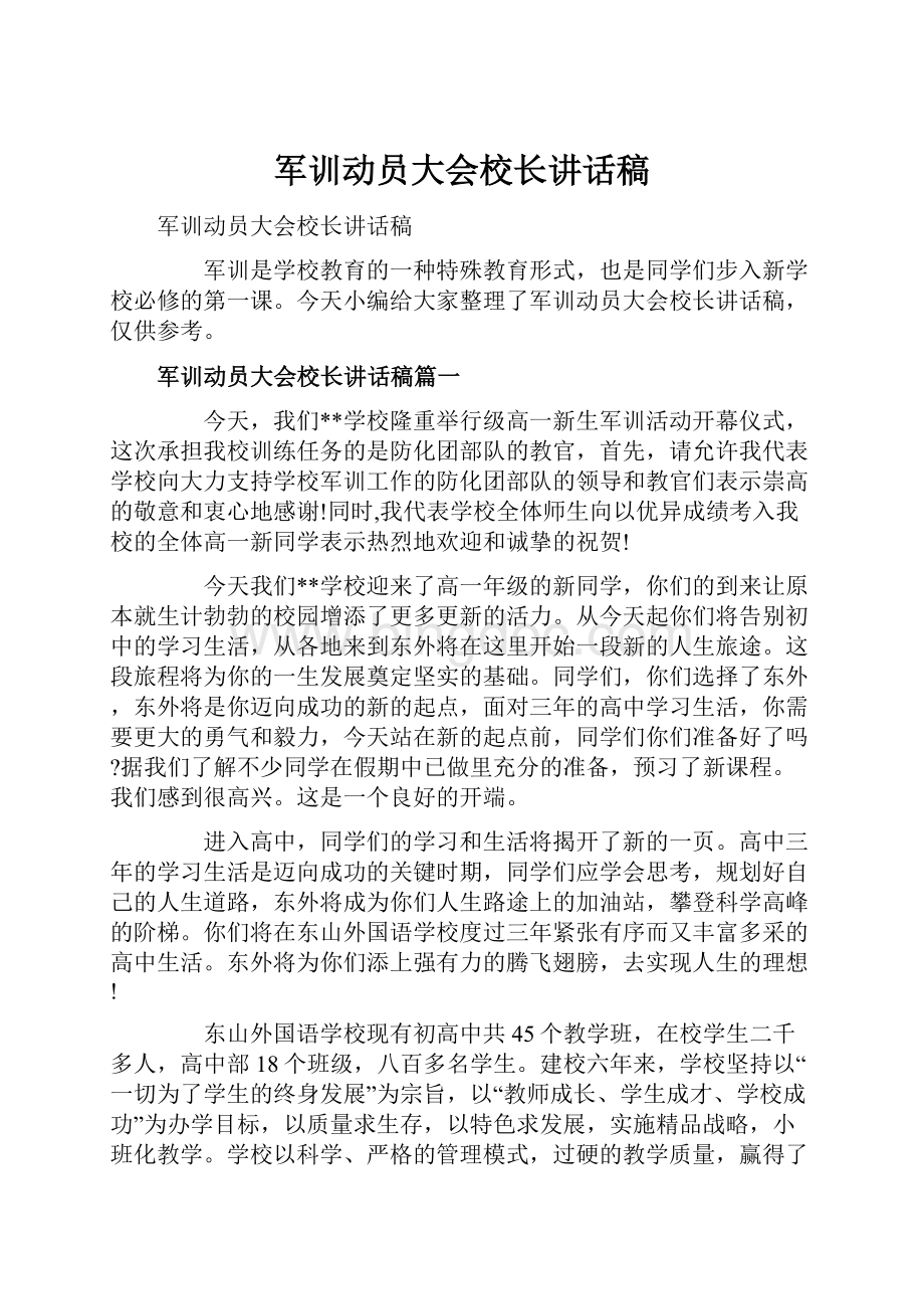 军训动员大会校长讲话稿Word格式.docx