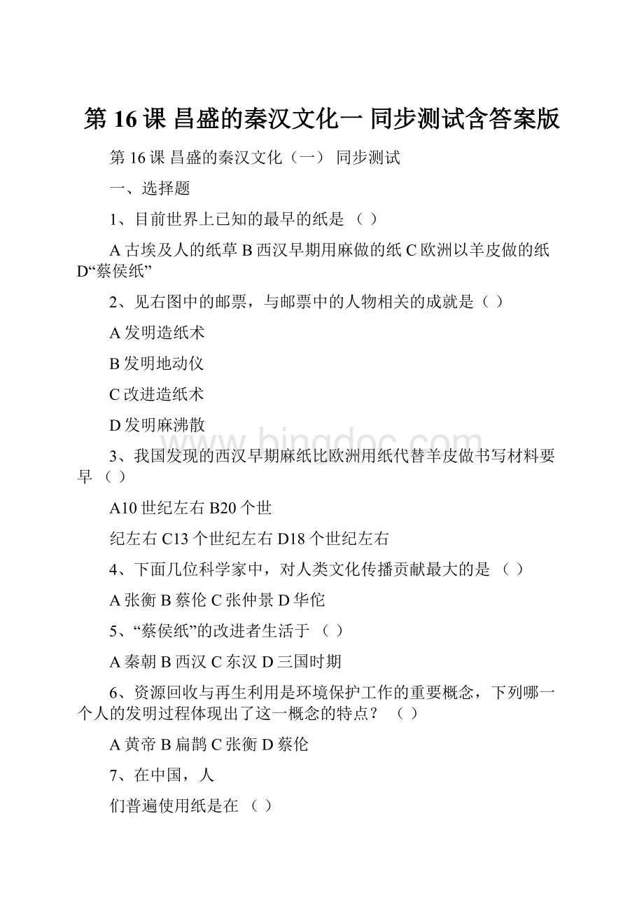 第16课 昌盛的秦汉文化一 同步测试含答案版.docx