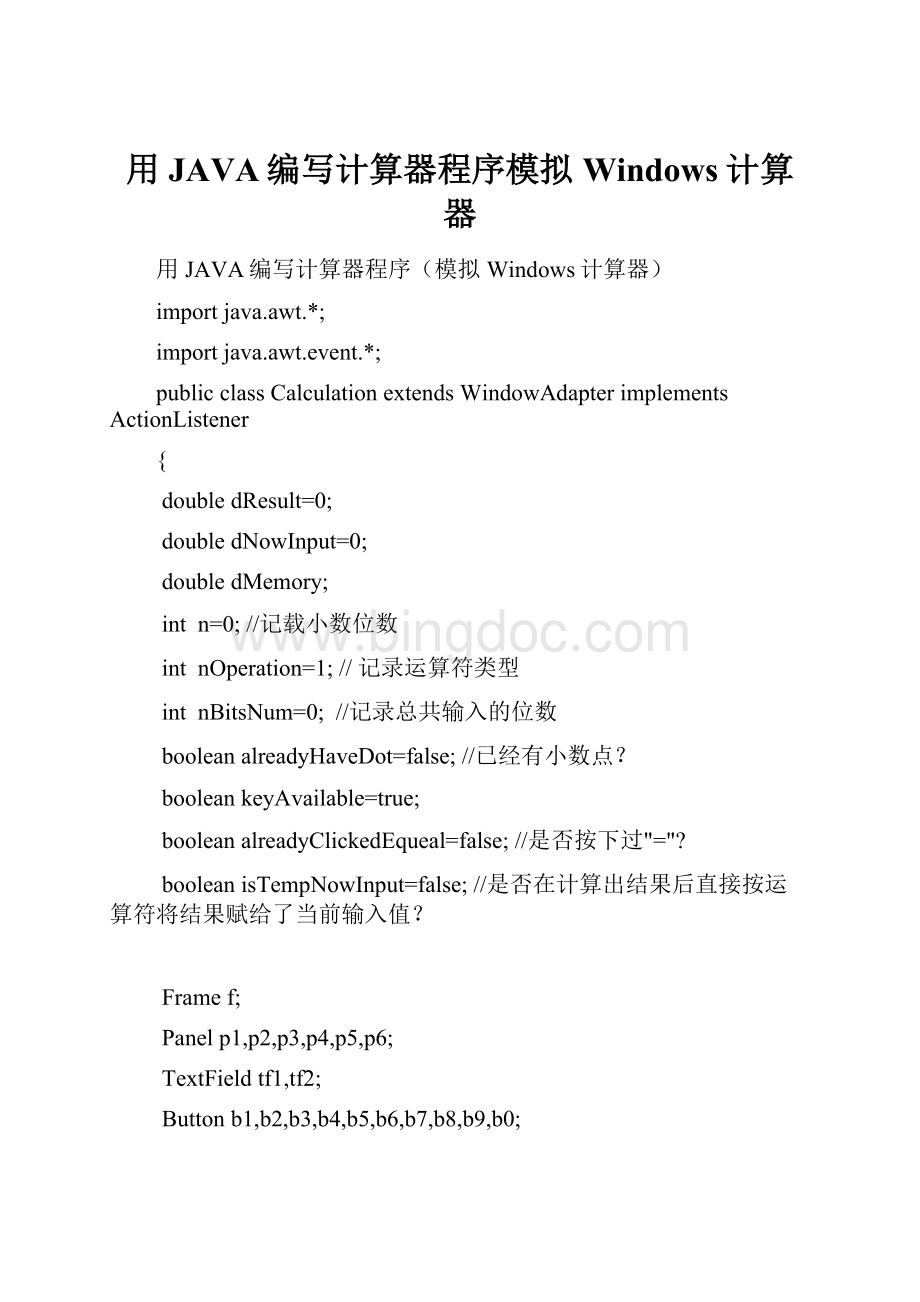 用JAVA编写计算器程序模拟Windows计算器Word格式.docx