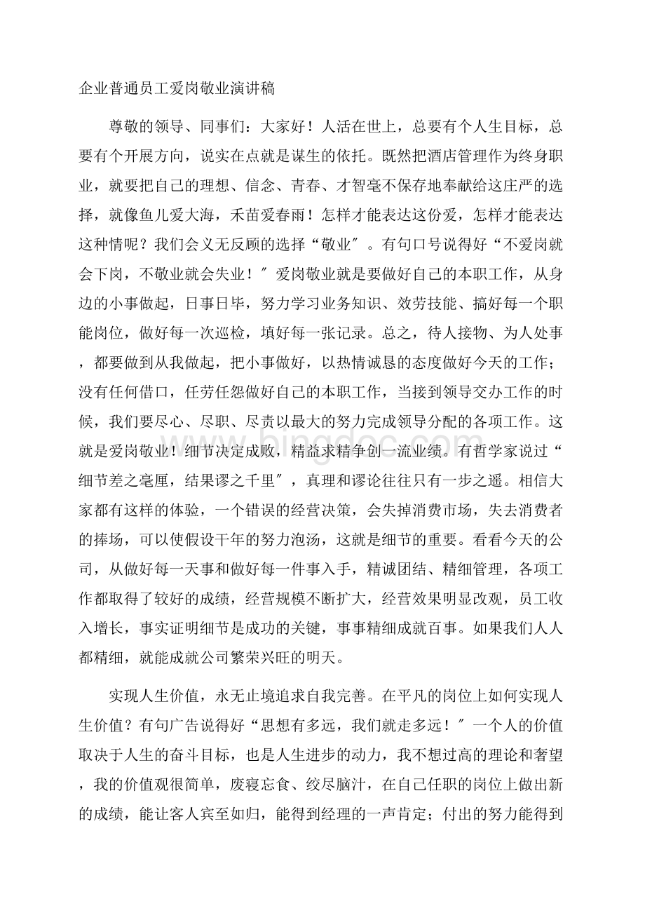 企业普通员工爱岗敬业演讲稿精编.docx_第1页