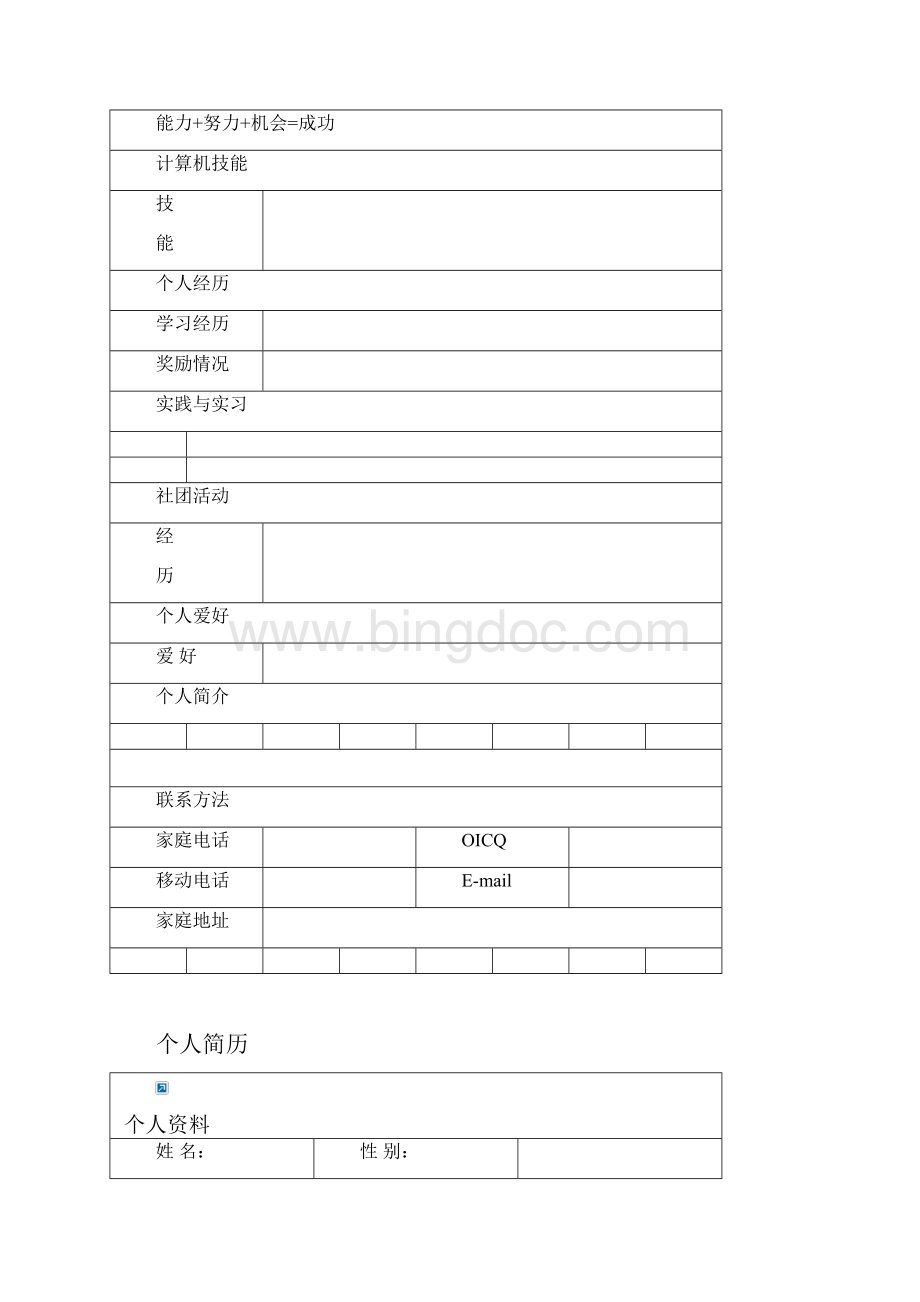 经典个人简历模板8个空白模板文档格式.docx_第3页
