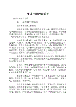 演讲社团活动总结Word文档下载推荐.docx