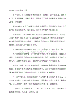 高中寒假周记模板六篇精编文档格式.docx