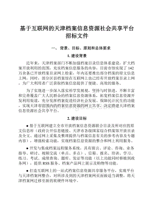 基于互联网的天津档案信息资源社会共享平台招标文件.docx