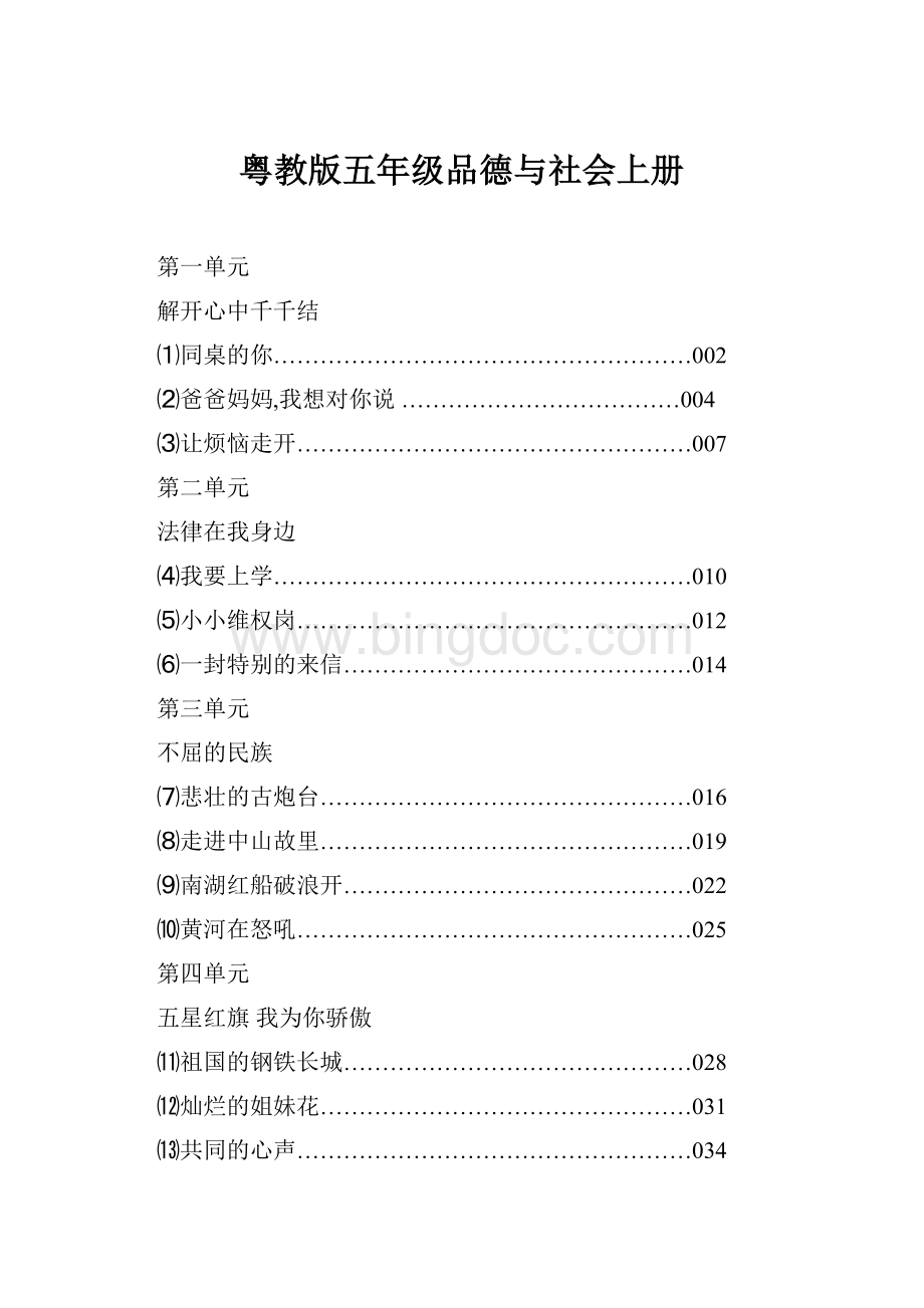 粤教版五年级品德与社会上册Word下载.docx_第1页