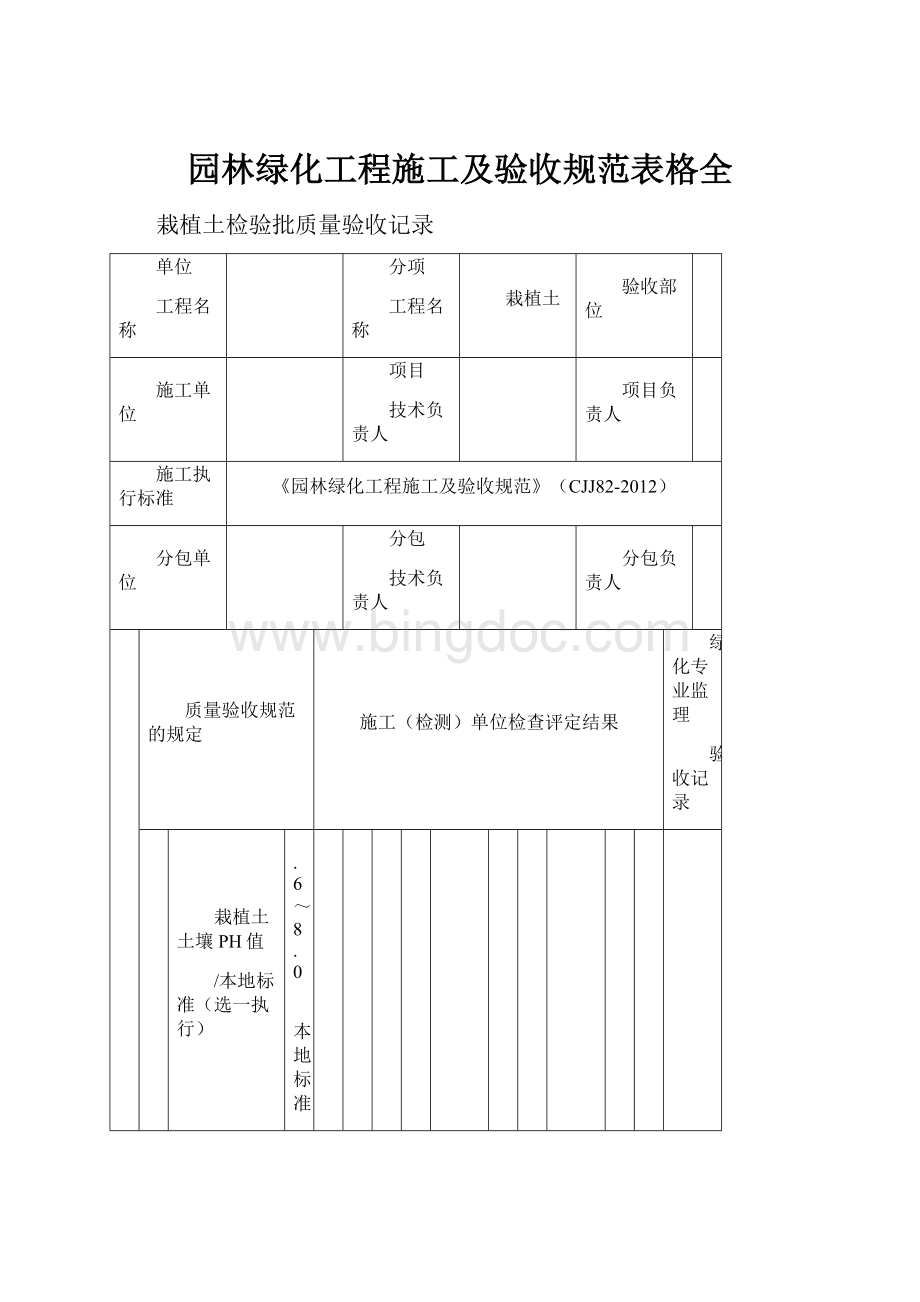 园林绿化工程施工及验收规范表格全文档格式.docx