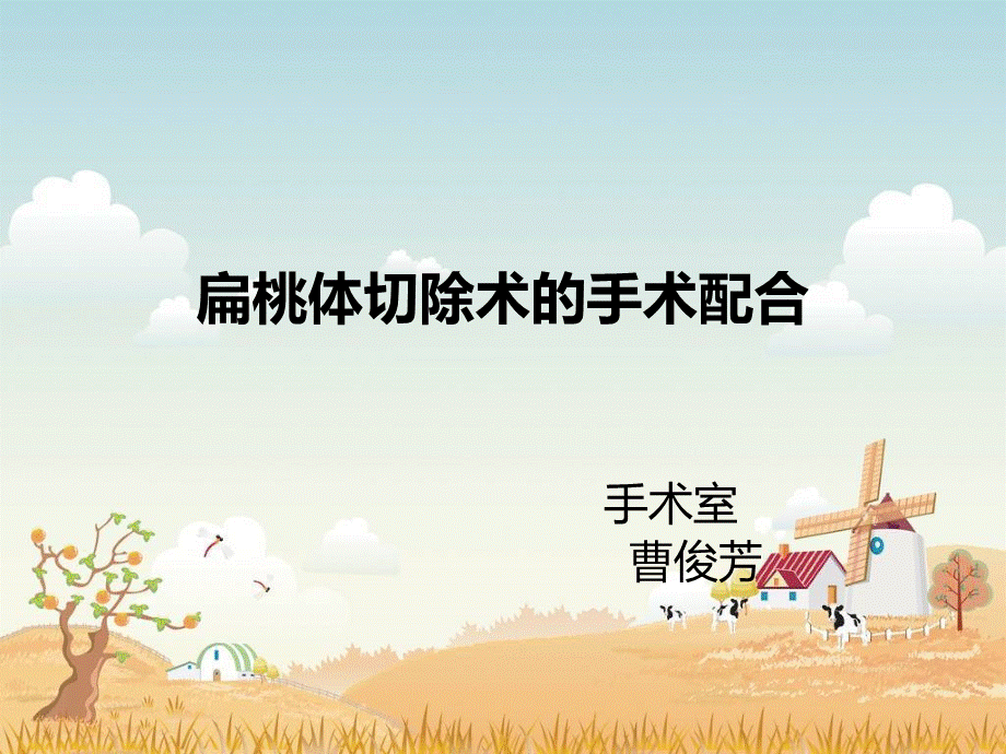 扁桃体手术配合.ppt