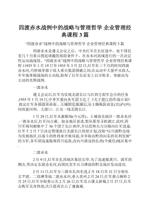 四渡赤水战例中的战略与管理哲学 企业管理经典课程3篇.docx