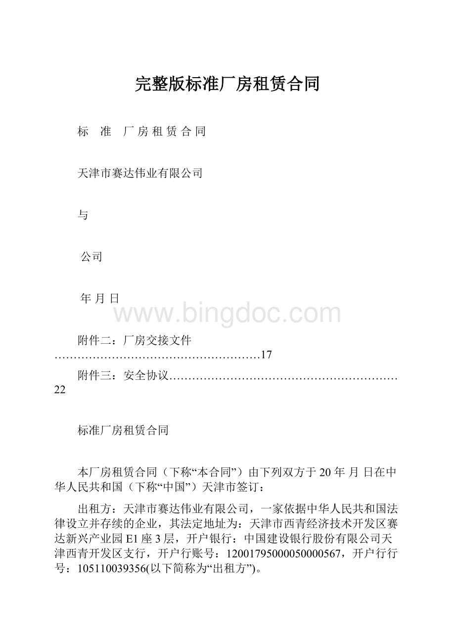 完整版标准厂房租赁合同文档格式.docx_第1页