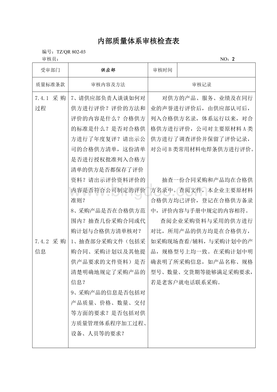 内部质量体系审核检查表-供应部内审Word文件下载.doc_第2页