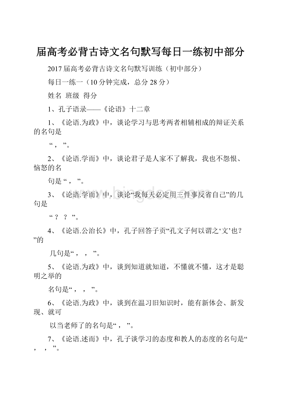 届高考必背古诗文名句默写每日一练初中部分.docx_第1页