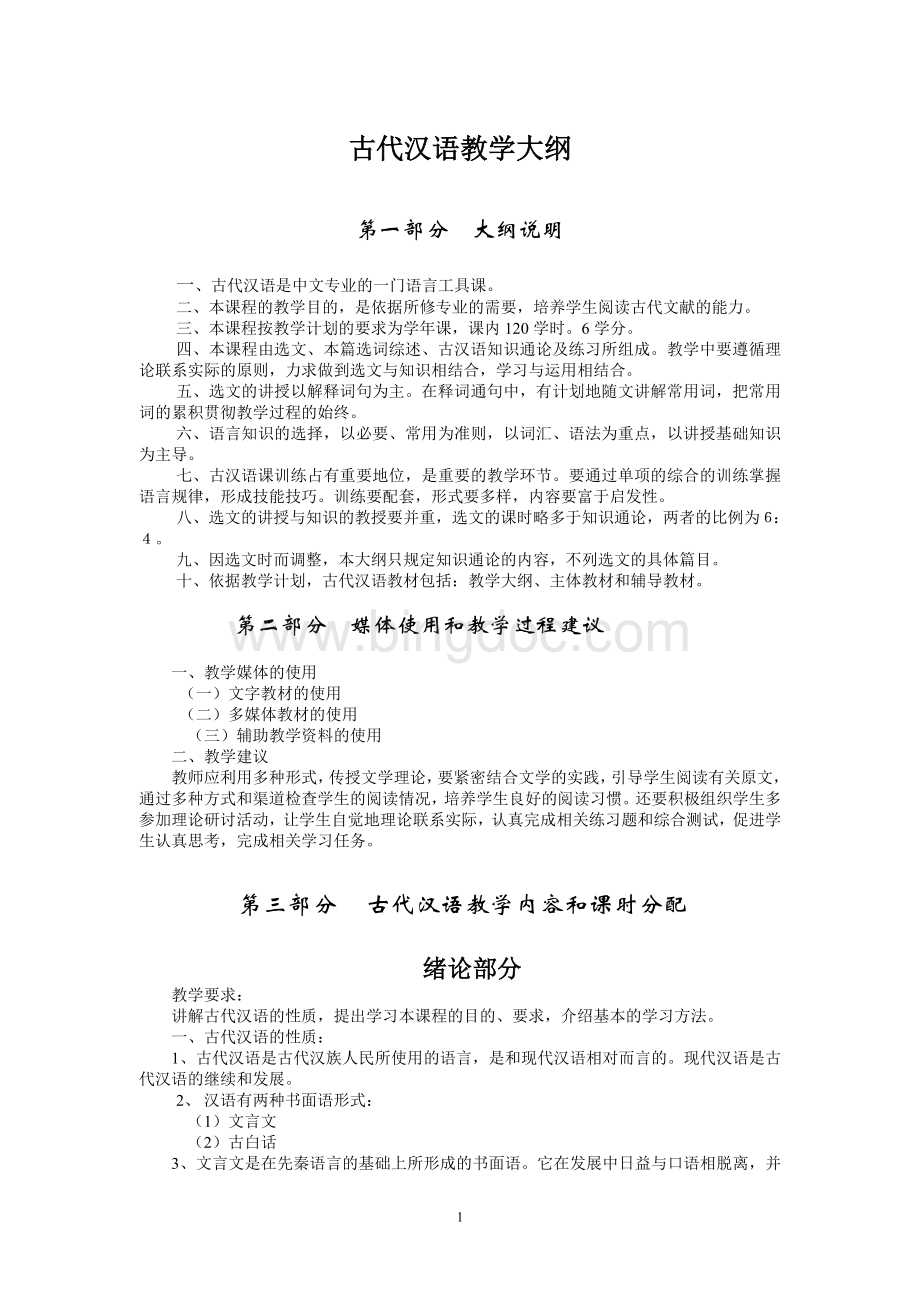 古代汉语教学大纲.doc_第1页
