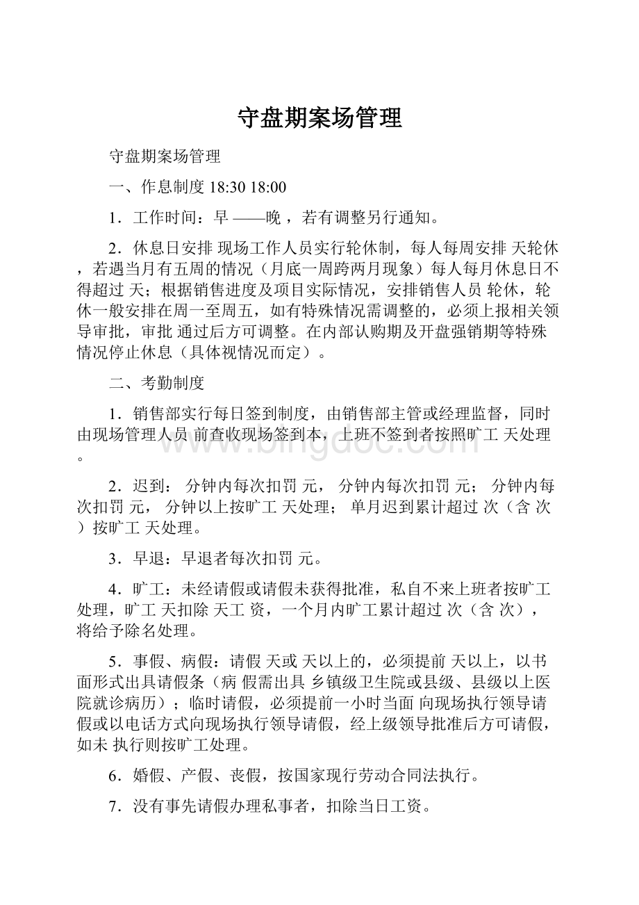 守盘期案场管理Word下载.docx_第1页