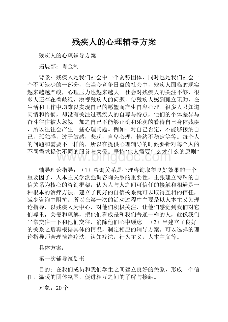 残疾人的心理辅导方案Word格式文档下载.docx_第1页