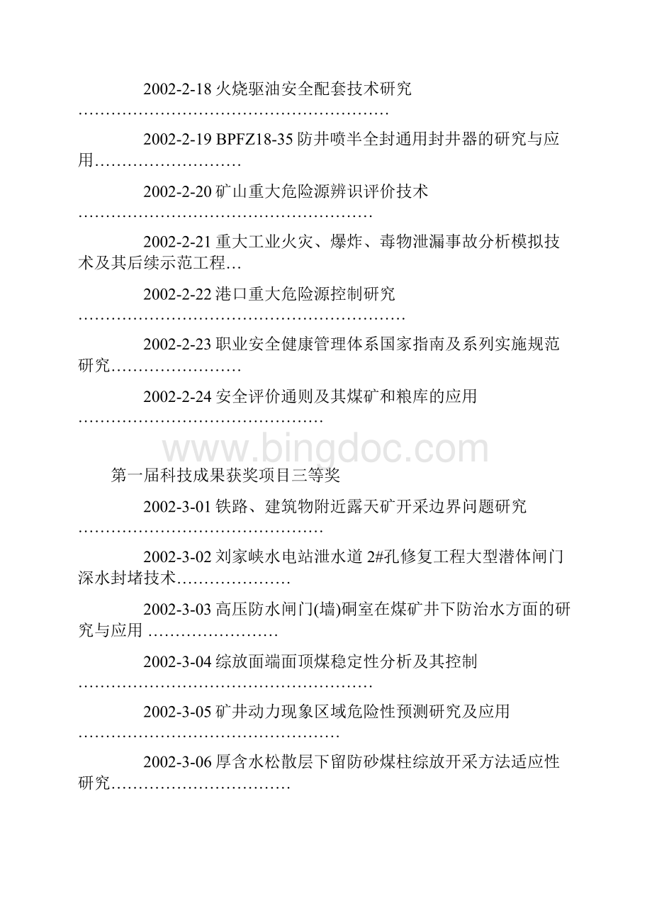 安全生产优秀科技成果汇编.docx_第3页