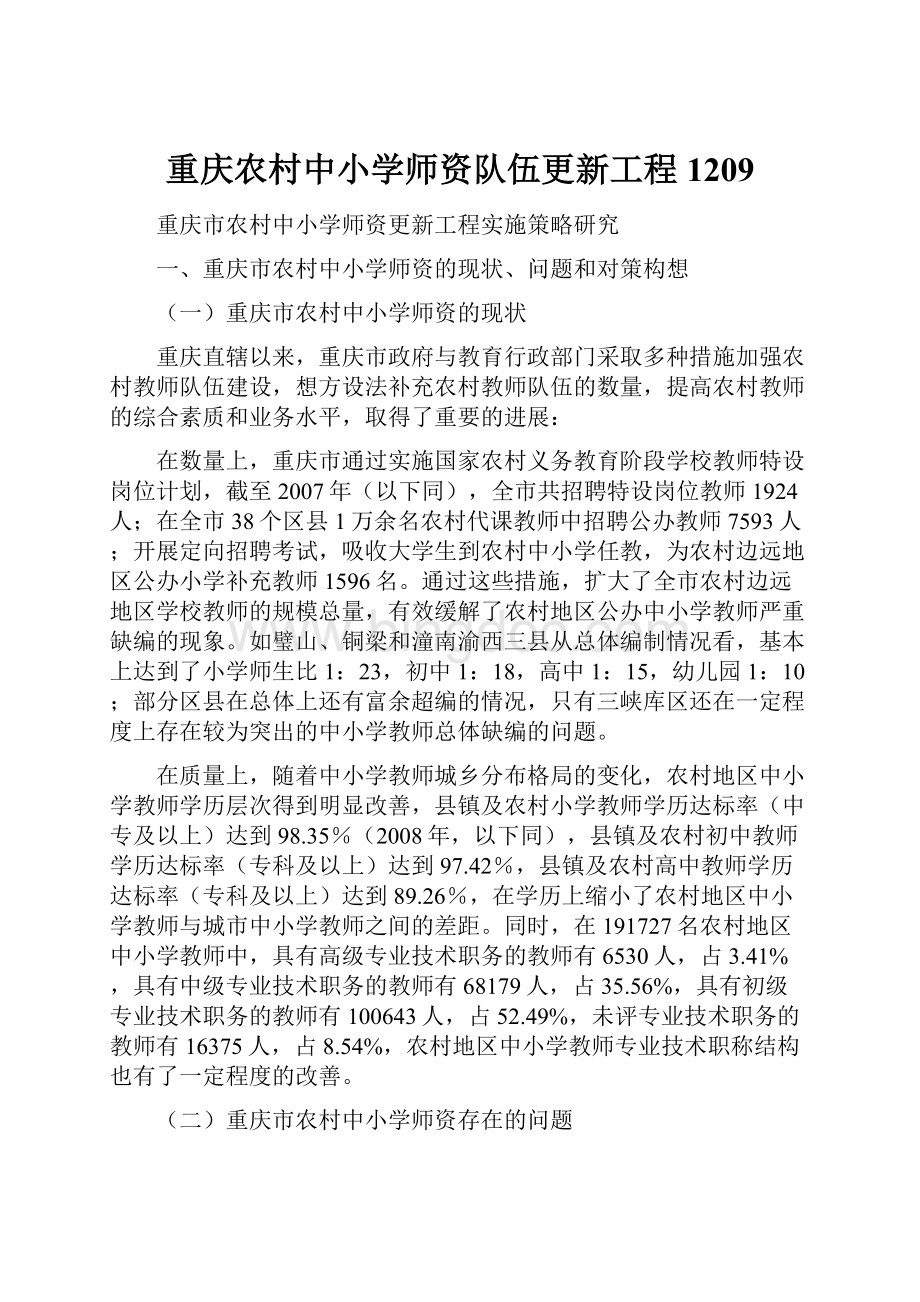 重庆农村中小学师资队伍更新工程1209.docx_第1页