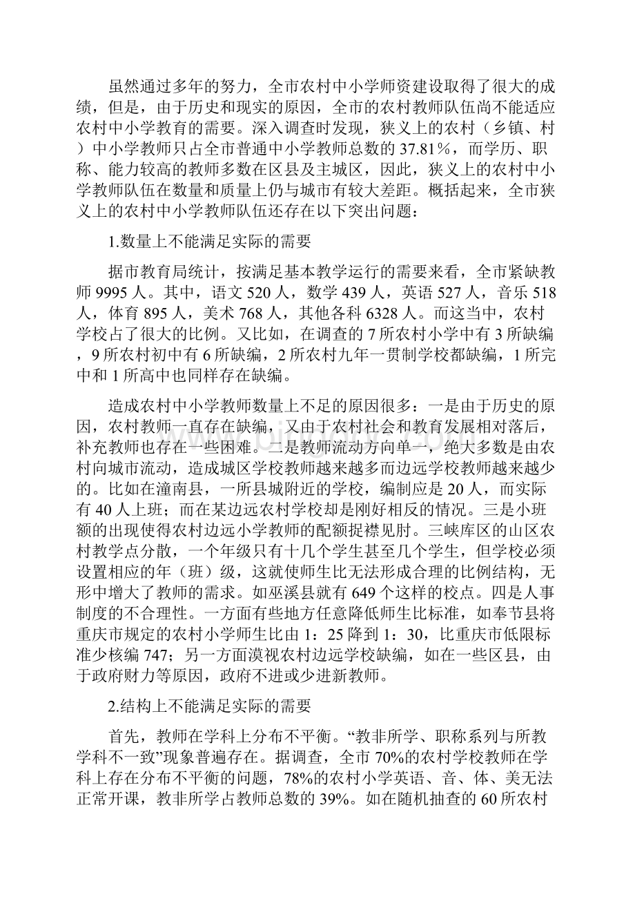 重庆农村中小学师资队伍更新工程1209.docx_第2页