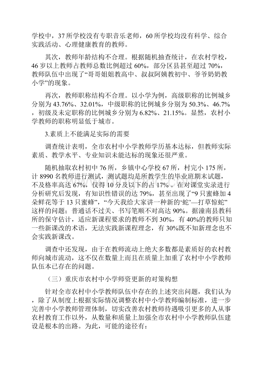 重庆农村中小学师资队伍更新工程1209.docx_第3页