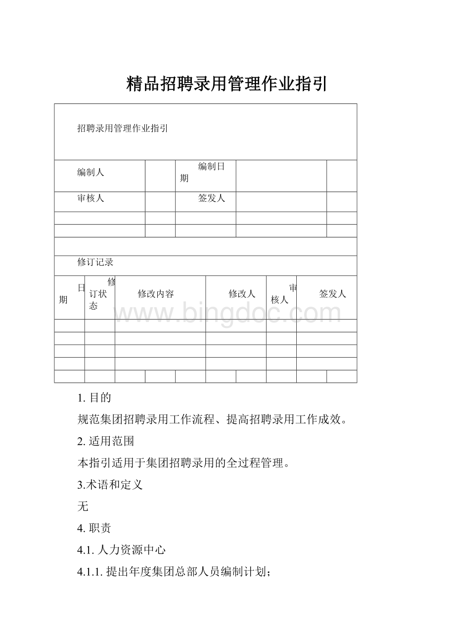 精品招聘录用管理作业指引Word文件下载.docx_第1页