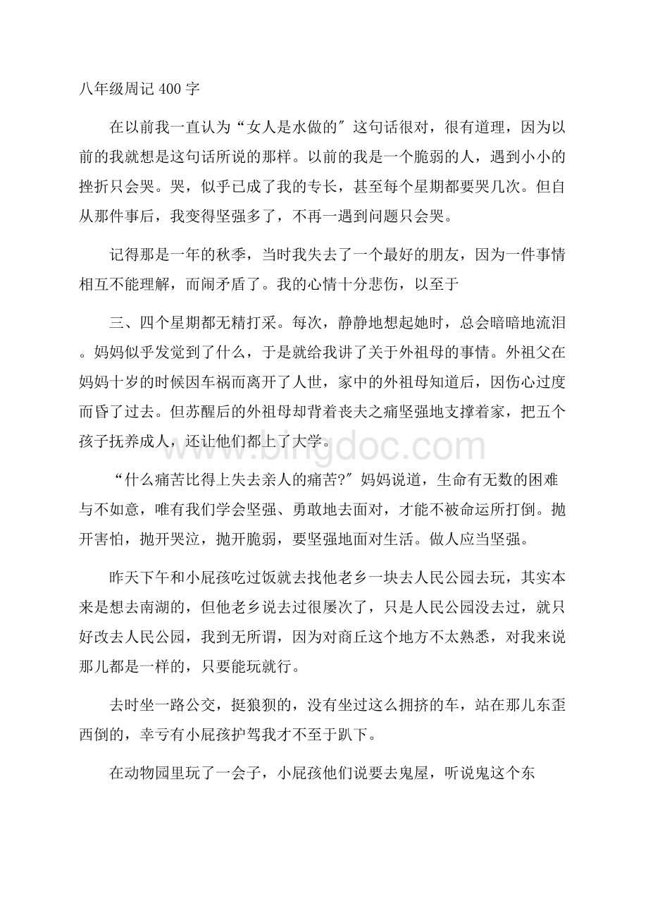 八年级周记400字精编文档格式.docx_第1页