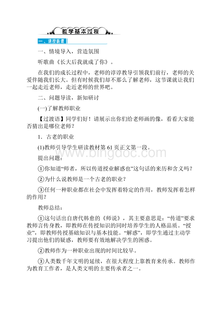 七年级道德与法治上册 第三单元 师长情谊教案 新人教版Word文件下载.docx_第2页