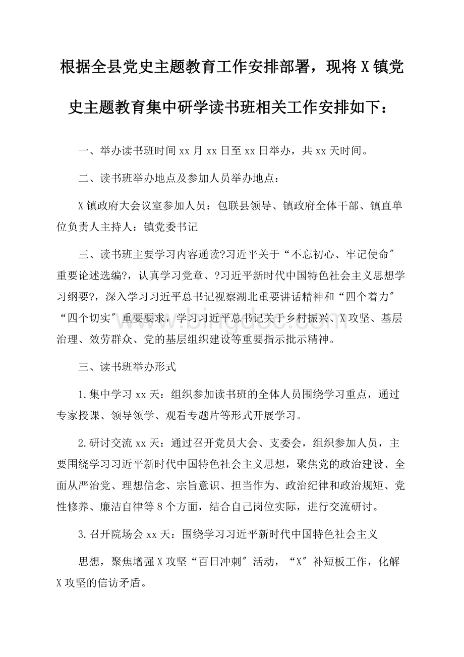 最新党史教育读书班方案精选Word下载.docx