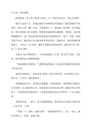 关于初一周记四篇精编Word下载.docx