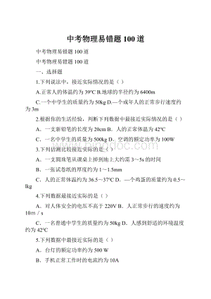 中考物理易错题100道Word格式文档下载.docx