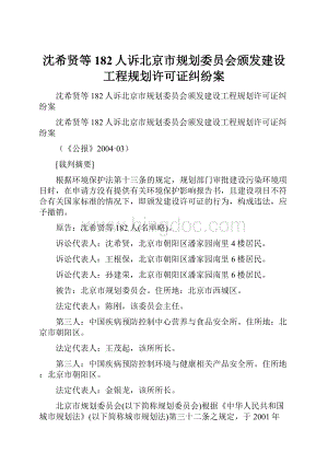 沈希贤等182人诉北京市规划委员会颁发建设工程规划许可证纠纷案Word文件下载.docx