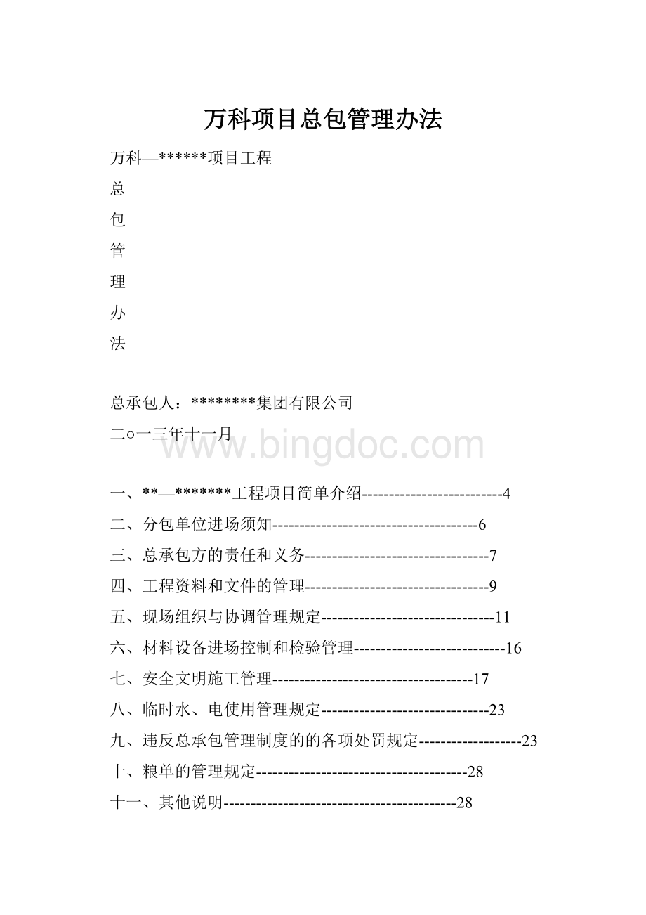 万科项目总包管理办法Word格式.docx