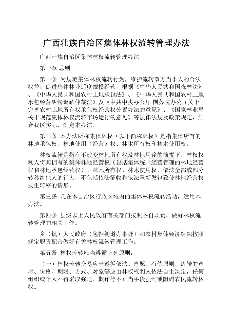 广西壮族自治区集体林权流转管理办法.docx_第1页