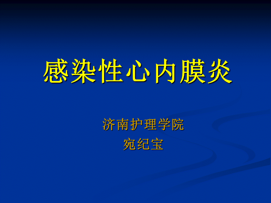 感染性心内膜炎病人的护理.ppt_第1页