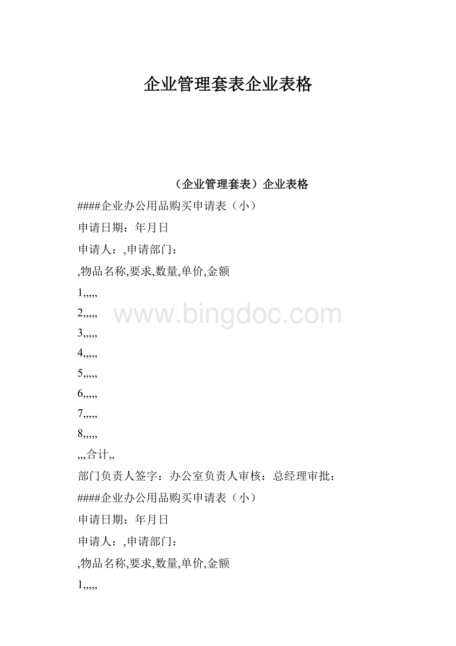 企业管理套表企业表格Word格式.docx_第1页