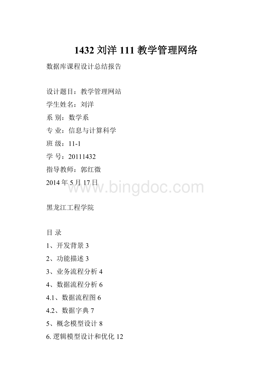 1432 刘洋 111 教学管理网络.docx
