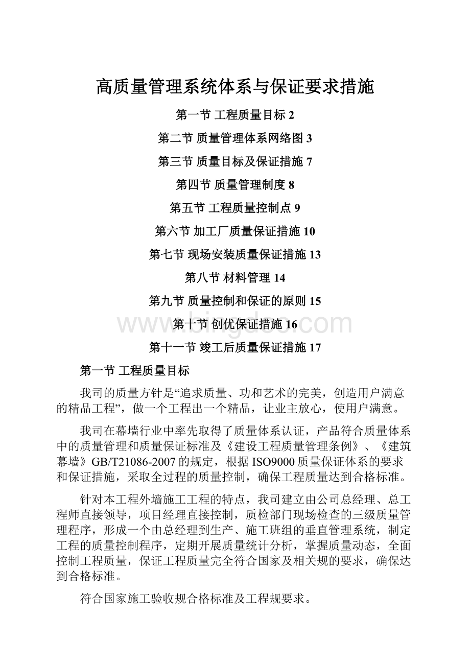 高质量管理系统体系与保证要求措施.docx