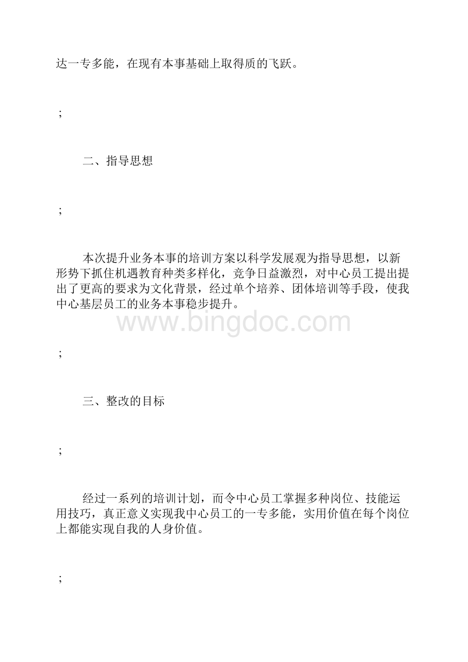 基层员工业务本事提升的培训方案.docx_第2页