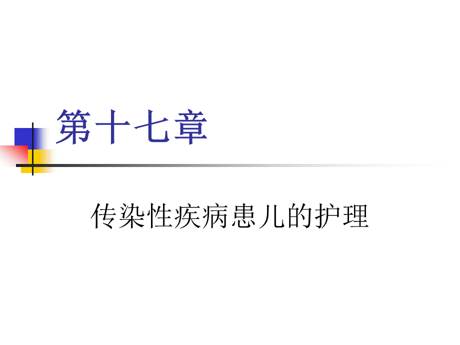 传染病.ppt_第1页