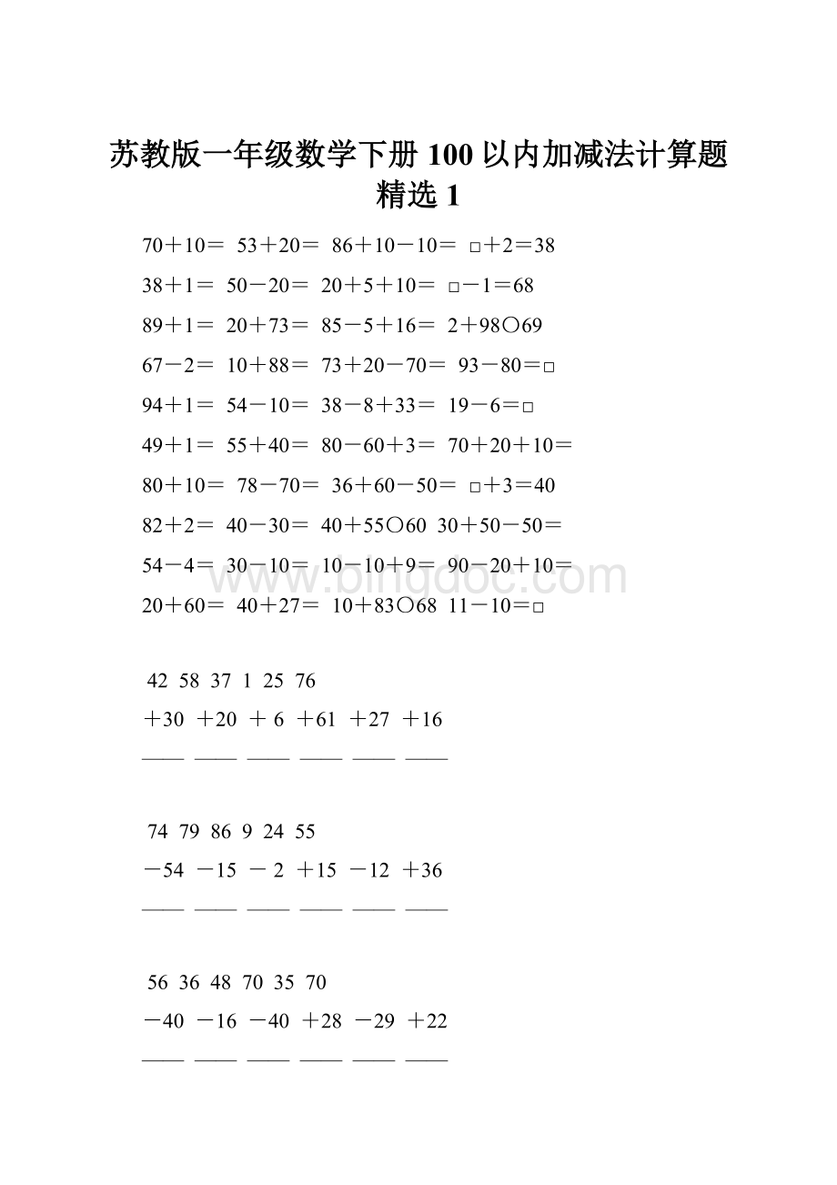 苏教版一年级数学下册100以内加减法计算题精选1.docx_第1页