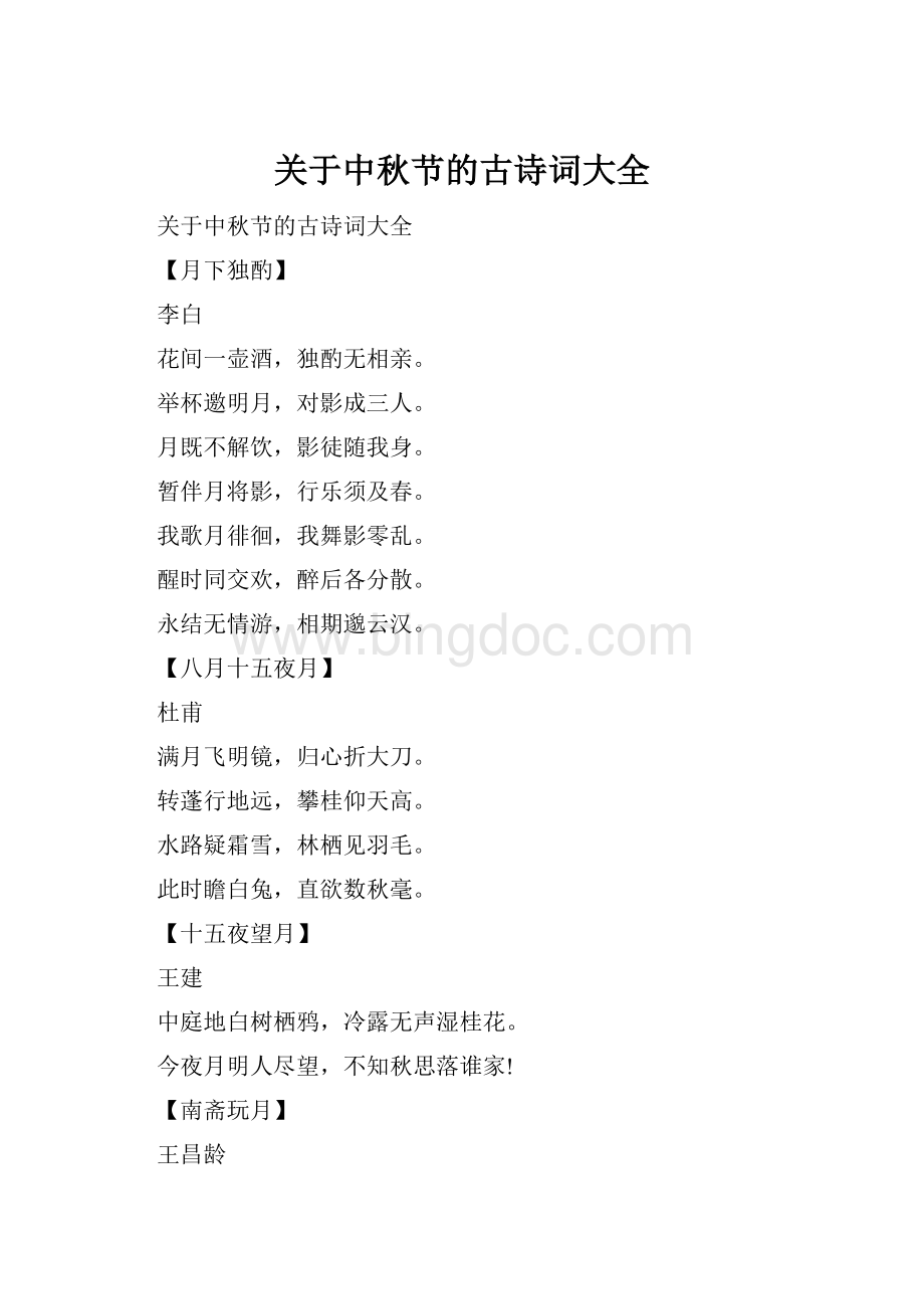 关于中秋节的古诗词大全Word下载.docx