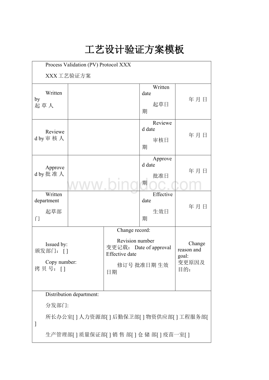 工艺设计验证方案模板Word文档下载推荐.docx