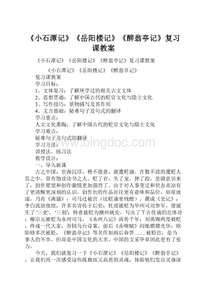 《小石潭记》《岳阳楼记》《醉翁亭记》复习课教案Word文档格式.docx