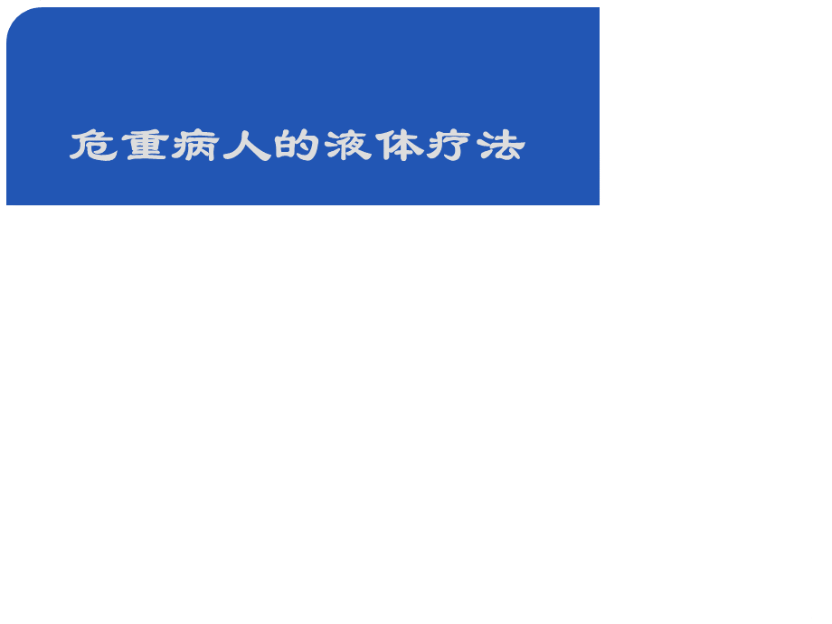 危重病人的液体疗法.ppt