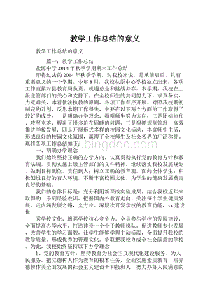 教学工作总结的意义.docx