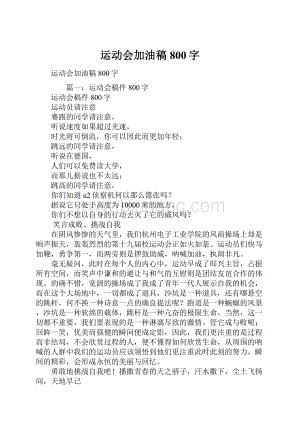 运动会加油稿800字Word文件下载.docx